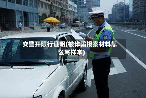 交警开限行证明(被诈骗报案材料怎么写样本)-第2张图片