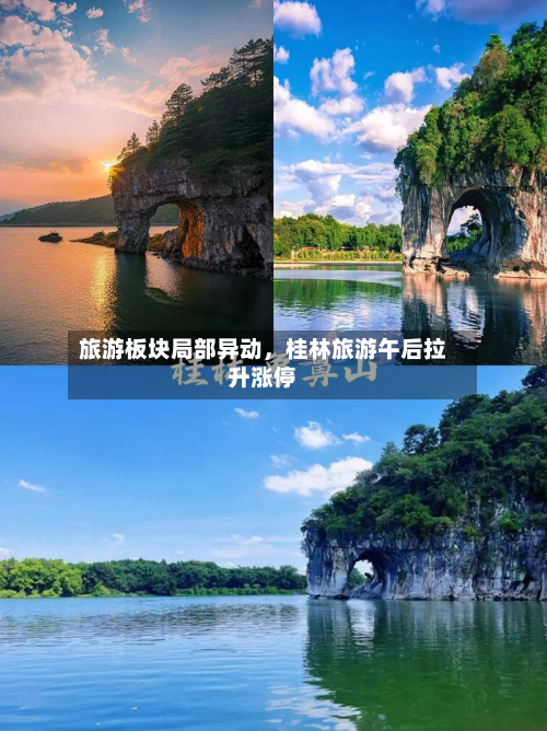 旅游板块局部异动，桂林旅游午后拉升涨停
