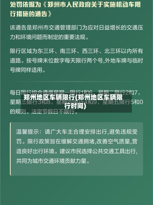 郑州地区车辆限行(郑州地区车辆限行时间)-第3张图片