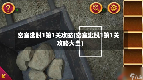 密室逃脱1第1关攻略(密室逃脱1第1关攻略大全)-第2张图片