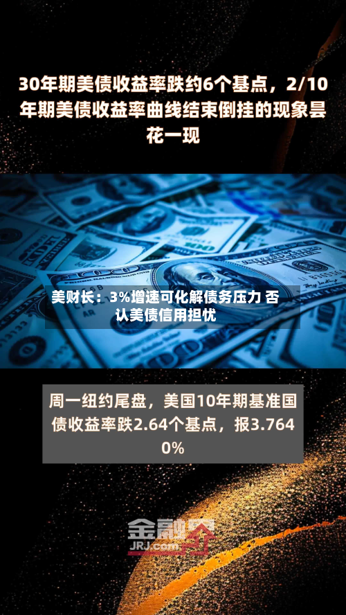 美财长：3%增速可化解债务压力 否认美债信用担忧