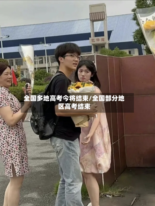 全国多地高考今将结束/全国部分地区高考结束