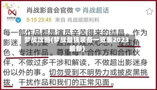 梦战攻略(梦战最强装备一览表2023最新)