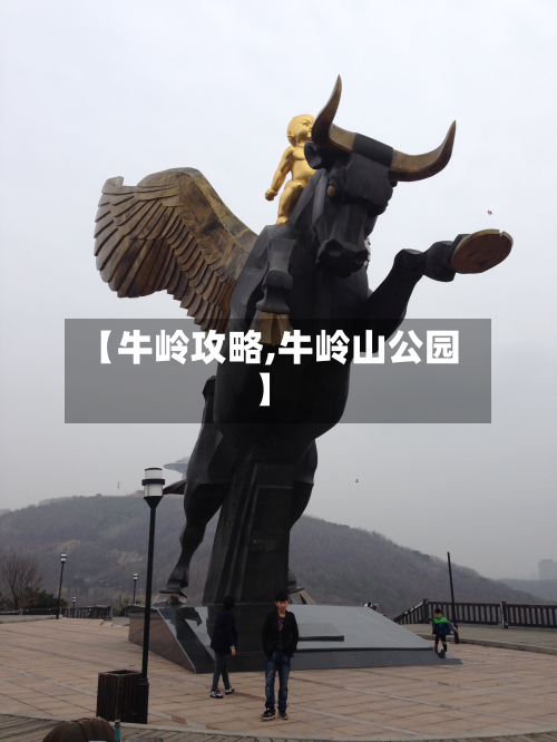 【牛岭攻略,牛岭山公园】