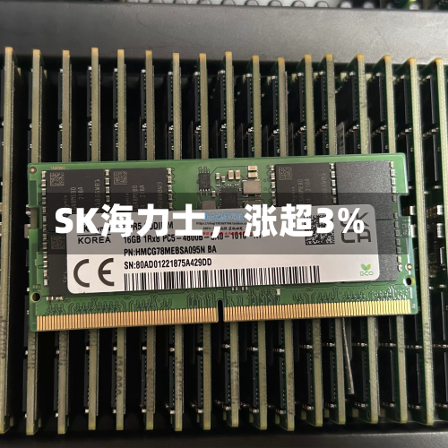 SK海力士，涨超3%-第3张图片