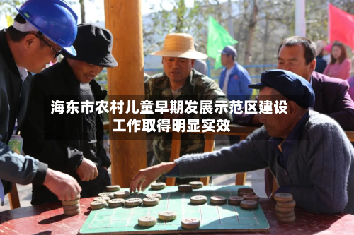 海东市农村儿童早期发展示范区建设 工作取得明显实效-第2张图片