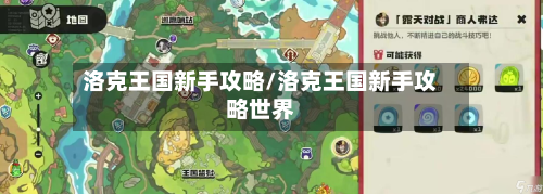 洛克王国新手攻略/洛克王国新手攻略世界-第3张图片