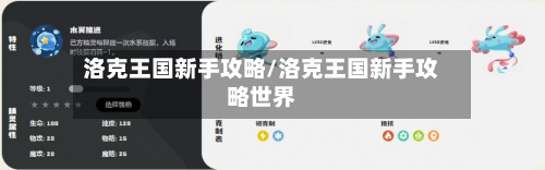 洛克王国新手攻略/洛克王国新手攻略世界-第2张图片