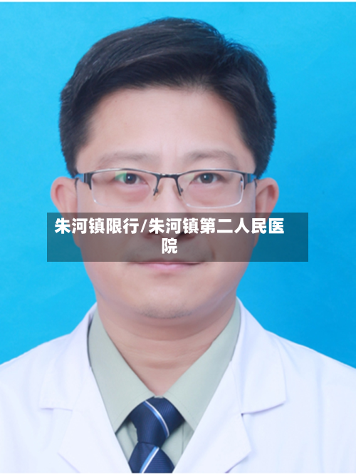 朱河镇限行/朱河镇第二人民医院