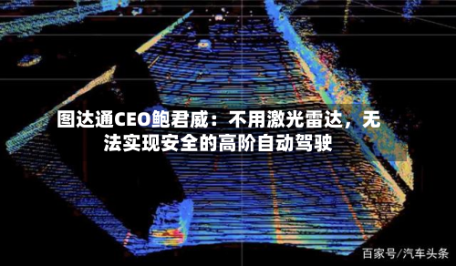 图达通CEO鲍君威：不用激光雷达	，无法实现安全的高阶自动驾驶-第2张图片