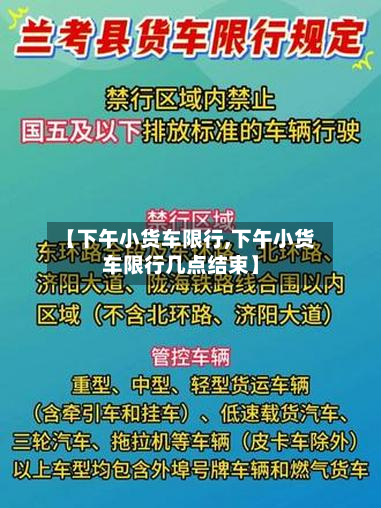 【下午小货车限行,下午小货车限行几点结束】