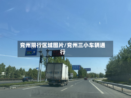 兖州限行区域图片/兖州三小车辆通行