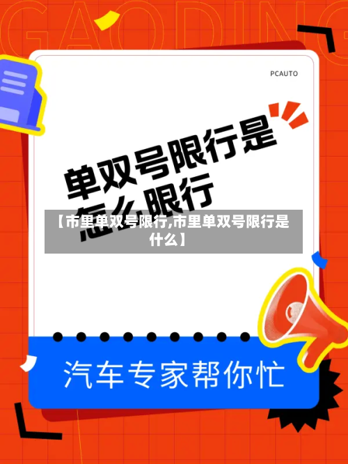 【市里单双号限行,市里单双号限行是什么】-第2张图片