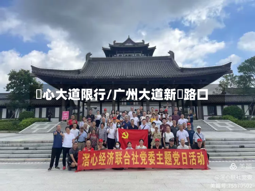 滘心大道限行/广州大道新滘路口
