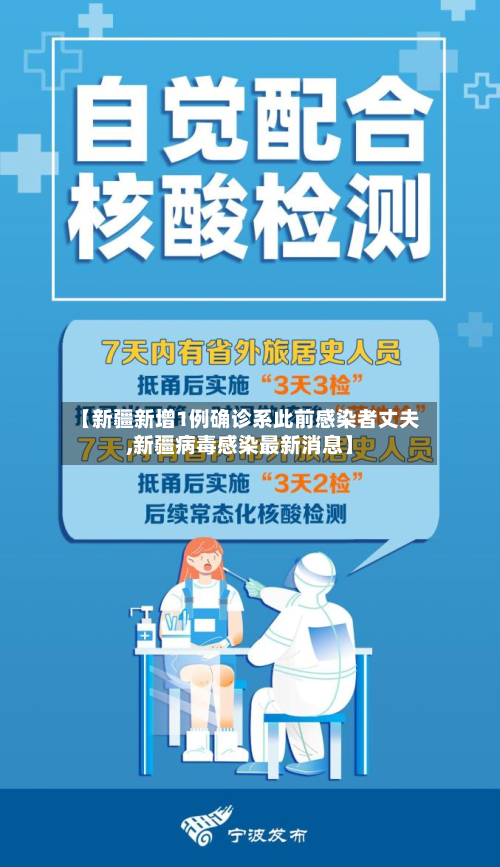 【新疆新增1例确诊系此前感染者丈夫,新疆病毒感染最新消息】