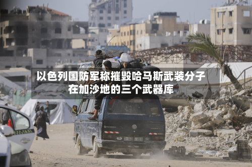 以色列国防军称摧毁哈马斯武装分子在加沙地的三个武器库
