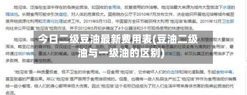 今日二级豆油最新费用表(豆油二级油与一级油的区别)-第2张图片