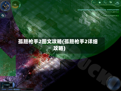 孤胆枪手2图文攻略(孤胆枪手2详细攻略)-第2张图片