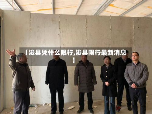 【浚县凭什么限行,浚县限行最新消息】
