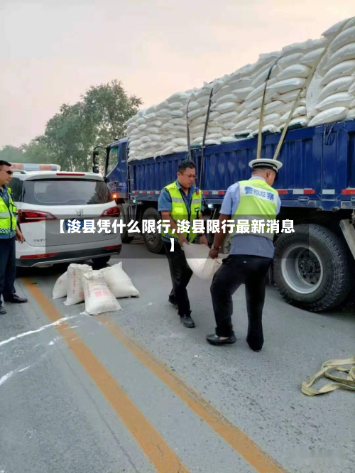 【浚县凭什么限行,浚县限行最新消息】-第2张图片