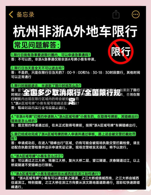 全国多少取消限行/全国限行规定-第3张图片