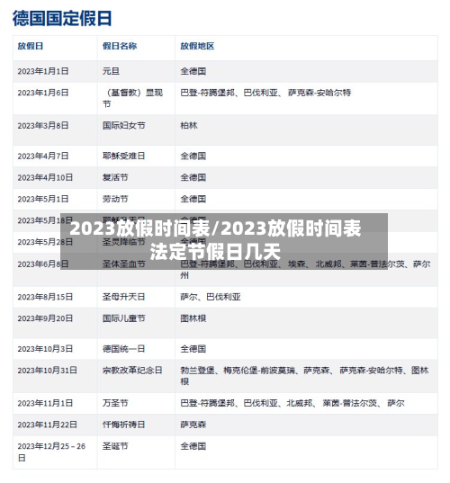 2023放假时间表/2023放假时间表法定节假日几天