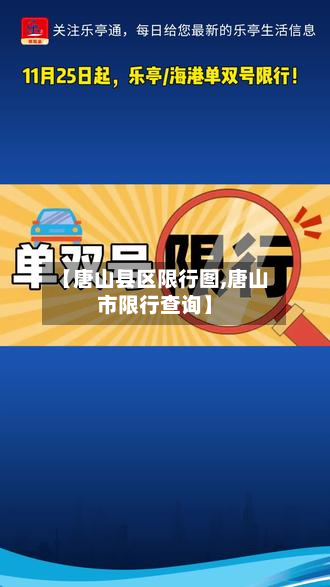 【唐山县区限行图,唐山市限行查询】