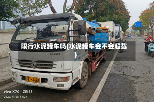 限行水泥罐车吗(水泥罐车会不会超载)-第2张图片