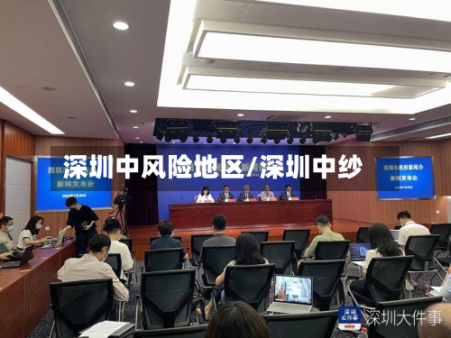 深圳中风险地区/深圳中纱