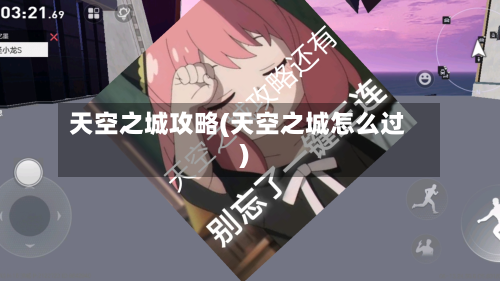 天空之城攻略(天空之城怎么过)-第2张图片
