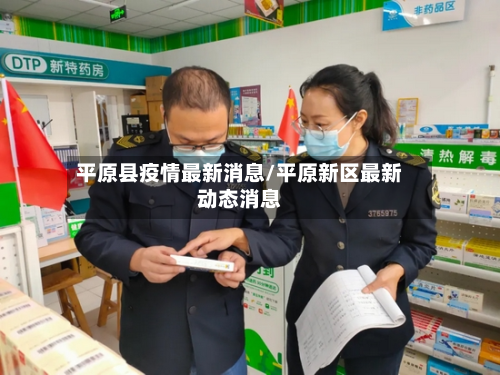 平原县疫情最新消息/平原新区最新动态消息-第3张图片