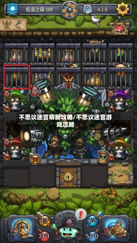 不思议迷宫萌新攻略/不思议迷宫游戏攻略-第2张图片