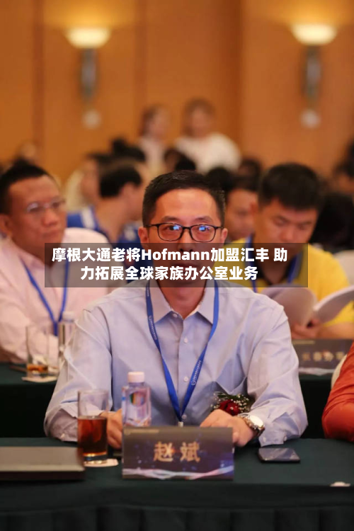 摩根大通老将Hofmann加盟汇丰 助力拓展全球家族办公室业务
