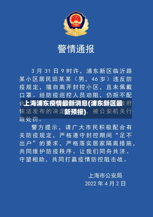 上海浦东疫情最新消息(浦东新区最新预报)
