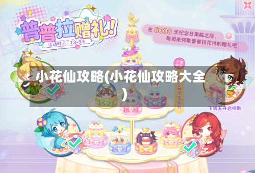 小花仙攻略(小花仙攻略大全)-第2张图片