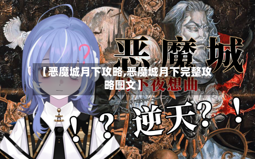 【恶魔城月下攻略,恶魔城月下完整攻略图文】-第2张图片