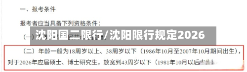 沈阳国二限行/沈阳限行规定2026