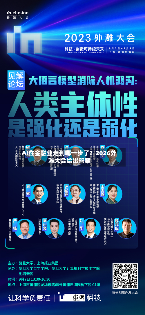 AI在金融业走到哪一步了?2026外滩大会给出答案-第2张图片