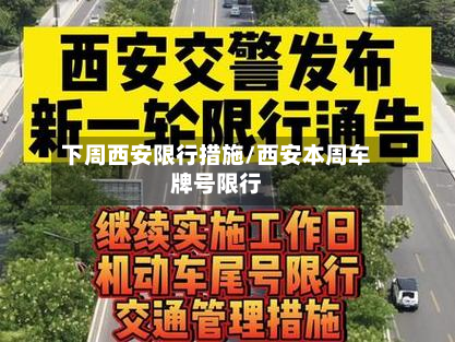 下周西安限行措施/西安本周车牌号限行