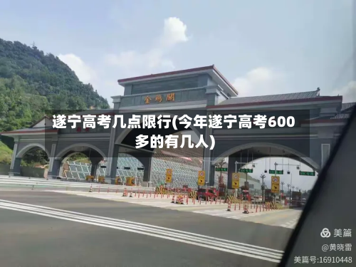遂宁高考几点限行(今年遂宁高考600多的有几人)-第2张图片