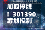 周四停牌!301390筹划控制权变更-第3张图片