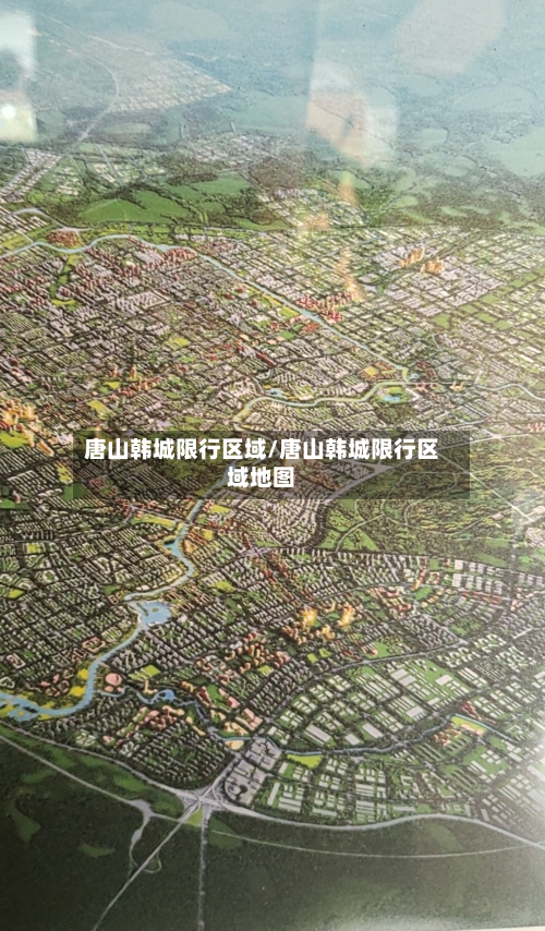 唐山韩城限行区域/唐山韩城限行区域地图