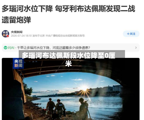 多瑙河布达佩斯段水位降至0厘米-第2张图片