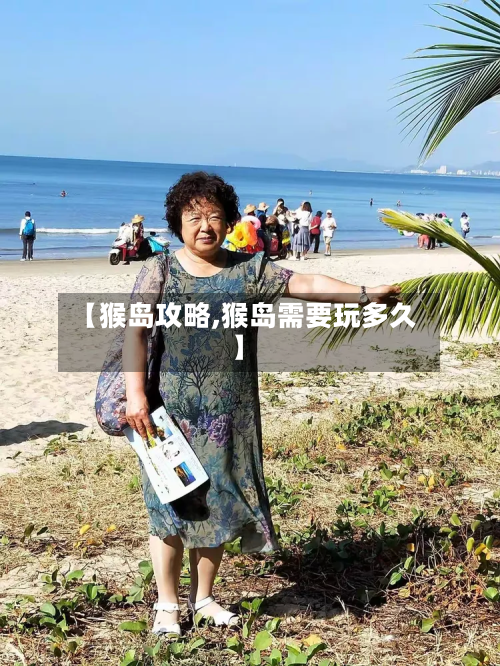 【猴岛攻略,猴岛需要玩多久】