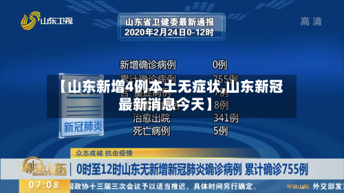 【山东新增4例本土无症状,山东新冠最新消息今天】