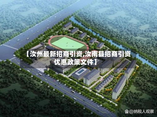 【汝州最新招商引资,汝南县招商引资优惠政策文件】