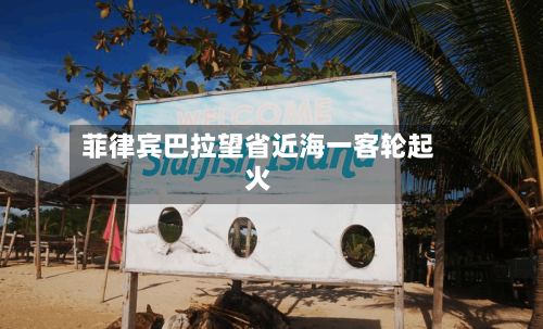 菲律宾巴拉望省近海一客轮起火