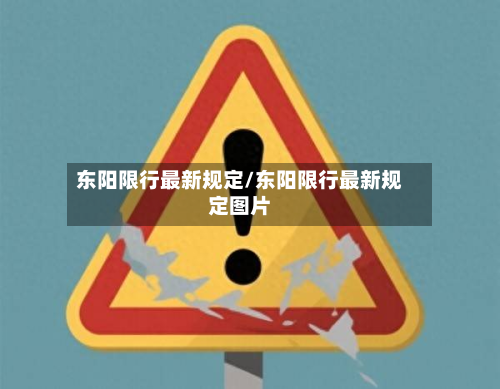 东阳限行最新规定/东阳限行最新规定图片