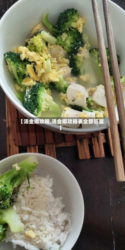【汤金娜攻略,汤金娜攻略表全部答案】-第3张图片