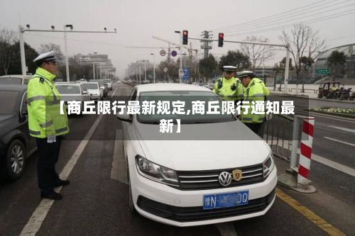 【商丘限行最新规定,商丘限行通知最新】-第2张图片